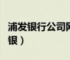 浦發(fā)銀行公司網銀怎么下載（浦發(fā)銀行公司網銀）