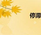 停滯的近義詞（停滯）