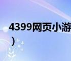 4399網(wǎng)頁小游戲在線玩（4399網(wǎng)頁小游戲在）