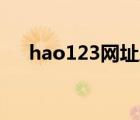 hao123網(wǎng)址之家（好用123網(wǎng)址之家）