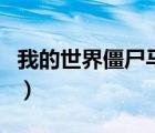 我的世界僵尸馬可以馴服嗎（我的世界僵尸馬）