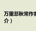 萬(wàn)里悲秋常作客（說(shuō)一說(shuō)萬(wàn)里悲秋常作客的簡(jiǎn)介）