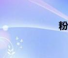 粉團(tuán)名字（粉團(tuán)）
