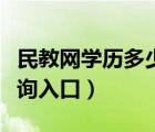 民教網(wǎng)學(xué)歷多少錢可以弄一個(gè)（民教網(wǎng)學(xué)歷查詢?nèi)肟冢?/>
                                    </a>
                                                </div>
                                    <div   id=