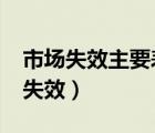 市場(chǎng)失效主要表現(xiàn)在哪些方面?簡(jiǎn)答題（市場(chǎng)失效）