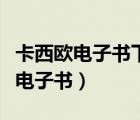 卡西歐電子書下載（卡西歐電子詞典怎么下載電子書）
