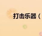 打擊樂器（說一說打擊樂器的簡介）