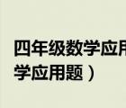 四年級數(shù)學(xué)應(yīng)用題解題技巧和方法（四年級數(shù)學(xué)應(yīng)用題）
