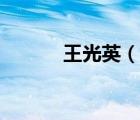 王光英（說一說王光英的簡介）