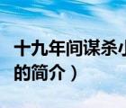 十九年間謀殺小敘（說一說十九年間謀殺小敘的簡介）