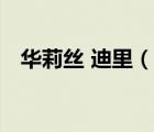 華莉絲 迪里（說一說華莉絲 迪里的簡介）