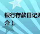 銀行存款日記賬（說一說銀行存款日記賬的簡介）