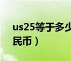 us25等于多少人民幣（US  25 90是多少人民幣）