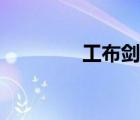 工布劍秦時(shí)明月（工布劍）