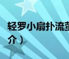 輕羅小扇撲流螢（說一說輕羅小扇撲流螢的簡介）