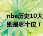 nba歷史10大巨星（足球史上的10大巨星分別是哪十位）