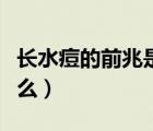長水痘的前兆是什么樣子（長水痘的前兆是什么）