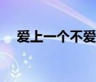 愛上一個不愛你的人（誰是最愛你的人）