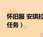懷舊服 安琪拉坐騎任務(wù)（WOW安其拉坐騎任務(wù)）