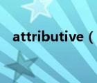 attributive（說(shuō)一說(shuō)attributive的簡(jiǎn)介）