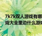7k7k雙人游戲有哪些（7k7k6雙人小游戲 7k7k6雙人小游戲大全里邊什么游戲好玩）