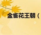 金雀花王朝（說一說金雀花王朝的簡(jiǎn)介）