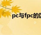 pc與fpc的區(qū)別（fpc和PCB的區(qū)別）