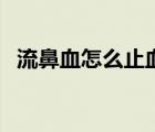 流鼻血怎么止血崔玉濤（流鼻血怎么止血）