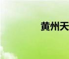 黃州天氣暴雨（黃州天氣）