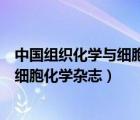 中國組織化學與細胞化學雜志是什么期刊（中國組織化學與細胞化學雜志）