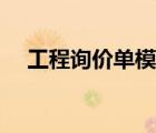 工程詢價(jià)單模板下載（工程詢價(jià)單模板）