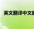 英文翻譯中文的翻譯器（英文在線翻譯器）