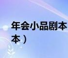 年會(huì)小品劇本 搞笑視頻（適合年會(huì)的小品劇本）