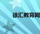 徐匯教育網(wǎng)登錄平臺(tái)（徐匯教育網(wǎng)）