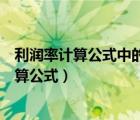利潤率計(jì)算公式中的利潤是利潤總額還是凈利潤（利潤率計(jì)算公式）