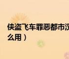 俠盜飛車罪惡都市漢化補?。▊b盜飛車罪惡都市漢化補丁怎么用）