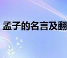 孟子的名言及翻譯十句（孟子的名言及翻譯）