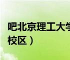 吧北京理工大學(xué)珠海校區(qū)（北京理工大學(xué)珠海校區(qū)）