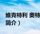 維克特利 奧特曼（說一說維克特利 奧特曼的簡介）