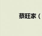 蔡旺家（說一說蔡旺家的簡介）
