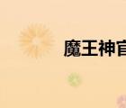 魔王神官2小說（魔王神官2）