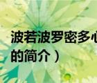 波若波羅密多心經（說一說波若波羅密多心經的簡介）