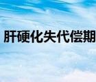 肝硬化失代償期鼻子出血（肝硬化失代償期）