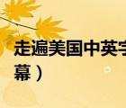 走遍美國中英字幕百度網(wǎng)盤（走遍美國中英字幕）