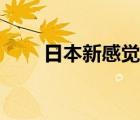 日本新感覺(jué)派小說(shuō)（日本新感覺(jué)派）
