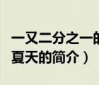 一又二分之一的夏天（說一說一又二分之一的夏天的簡(jiǎn)介）