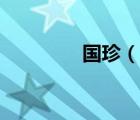國珍（說一說國珍的簡介）