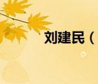 劉建民（說一說劉建民的簡介）