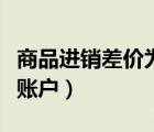 商品進(jìn)銷差價(jià)為什么是備抵賬戶（什么是備抵賬戶）