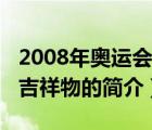2008年奧運(yùn)會(huì)吉祥物（說一說2008年奧運(yùn)會(huì)吉祥物的簡介）